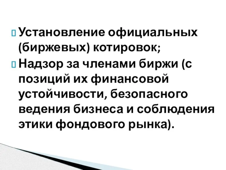 Установление официальных (биржевых) котировок; Надзор за членами биржи (с позиций их финансовой