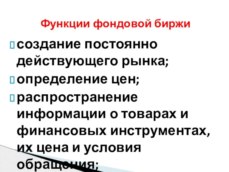 создание постоянно действующего рынка; определение цен; распространение информации о товарах и финансовых