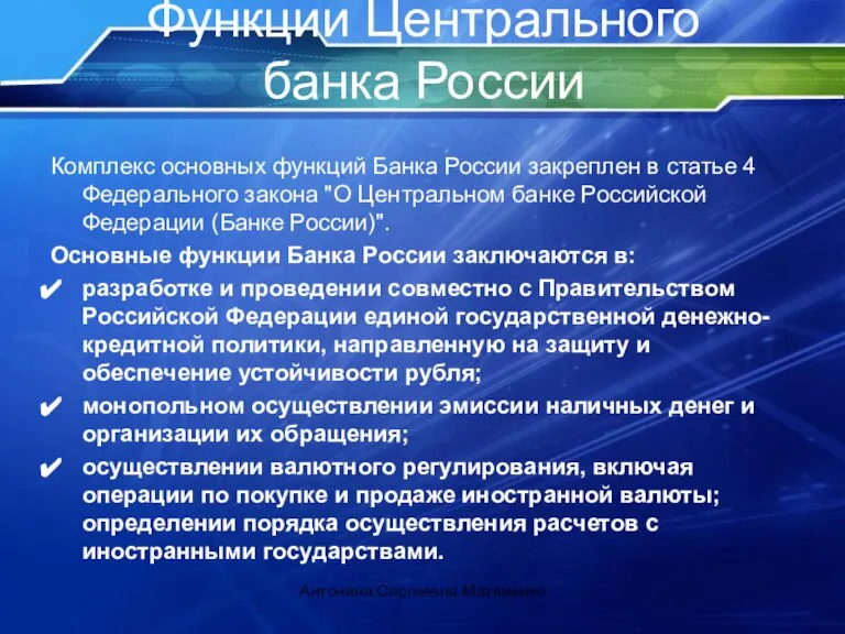 Функции Центрального банка России Комплекс основных функций Банка России закреплен в статье