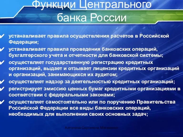 Функции Центрального банка России устанавливает правила осуществления расчетов в Российской Федерации; устанавливает