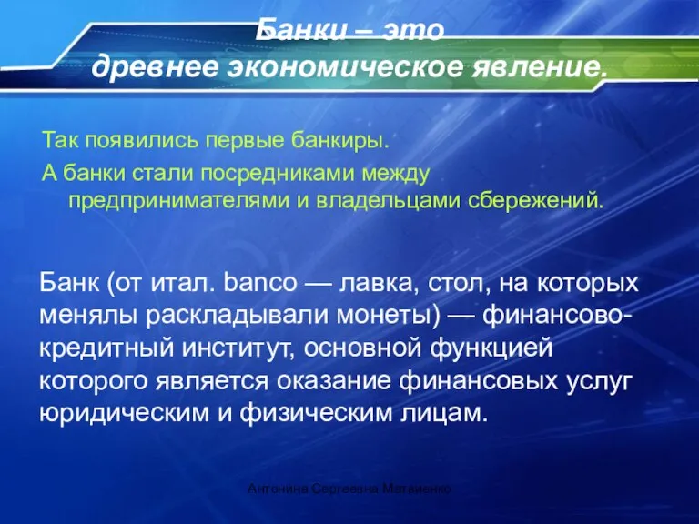 Банки – это древнее экономическое явление. Так появились первые банкиры. А банки