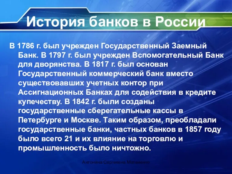 История банков в России В 1786 г. был учрежден Государственный Заемный Банк.