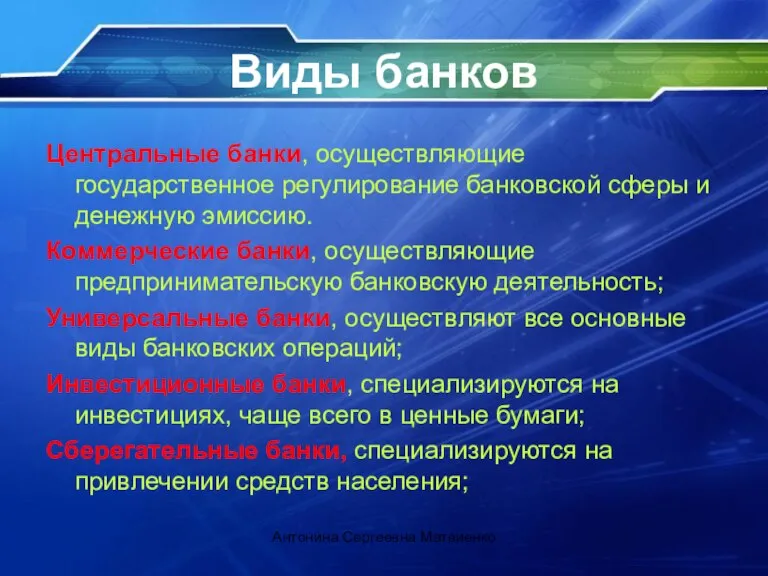 Виды банков Центральные банки, осуществляющие государственное регулирование банковской сферы и денежную эмиссию.