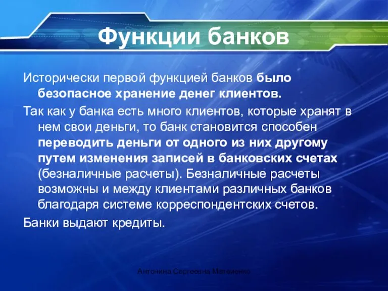 Функции банков Исторически первой функцией банков было безопасное хранение денег клиентов. Так