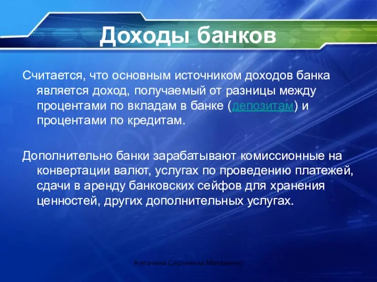 Доходы банков Считается, что основным источником доходов банка является доход, получаемый от