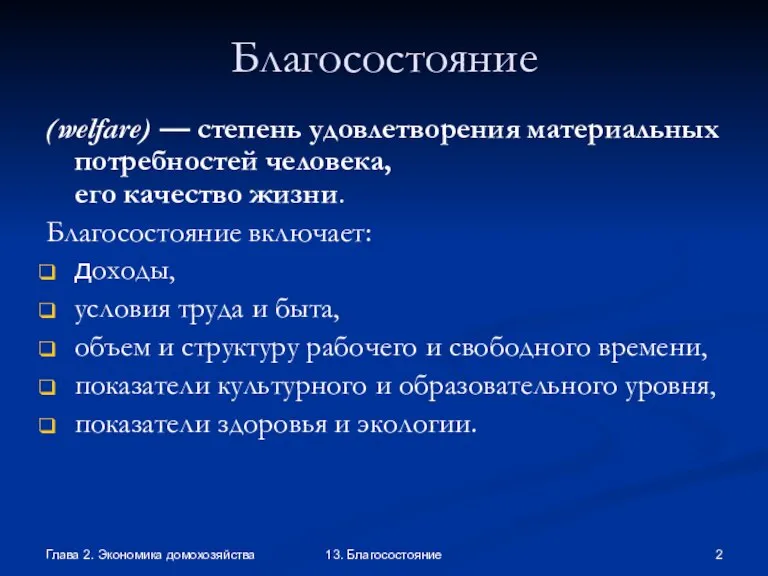 Глава 2. Экономика домохозяйства 13. Благосостояние Благосостояние (welfare) — степень удовлетворения материальных