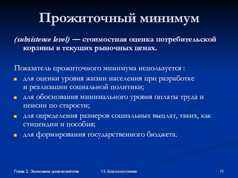 Глава 2. Экономика домохозяйства 13. Благосостояние Прожиточный минимум (subsistence level) — стоимостная