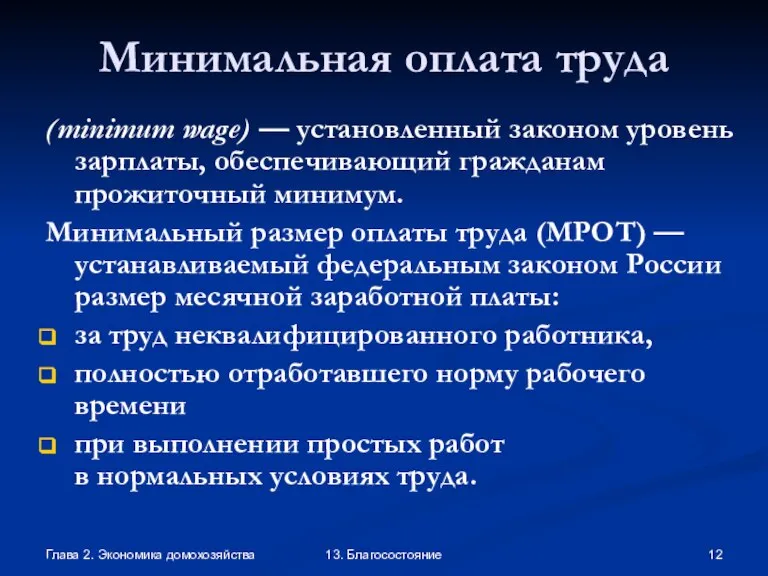 Глава 2. Экономика домохозяйства 13. Благосостояние Минимальная оплата труда (minimum wage) —