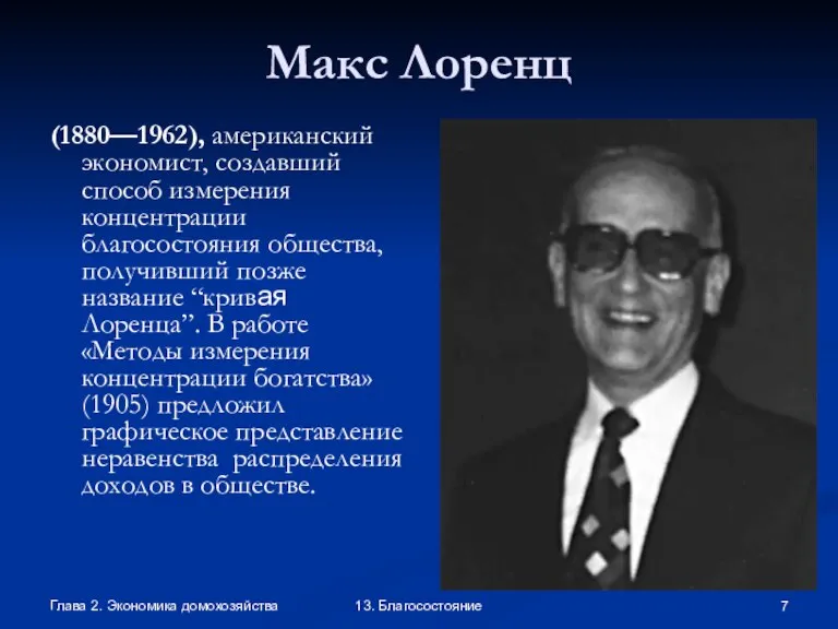 Глава 2. Экономика домохозяйства 13. Благосостояние Макс Лоренц (1880—1962), американский экономист, создавший