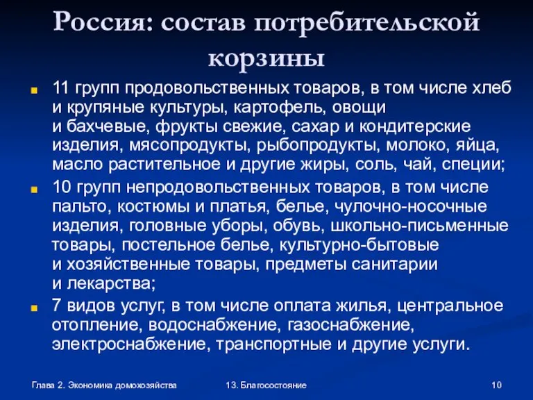 Глава 2. Экономика домохозяйства 13. Благосостояние Россия: состав потребительской корзины 11 групп