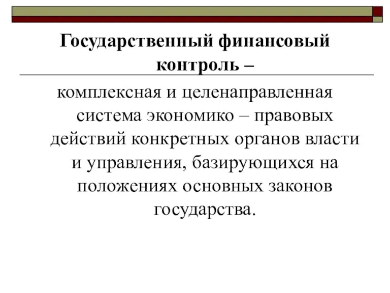 Государственный финансовый контроль – комплексная и целенаправленная система экономико – правовых действий