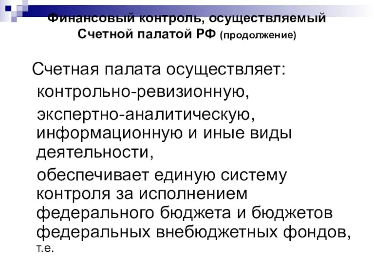 Финансовый контроль, осуществляемый Счетной палатой РФ (продолжение) Счетная палата осуществляет: контрольно-ревизионную, экспертно-аналитическую,