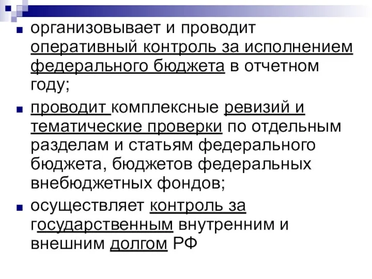 организовывает и проводит оперативный контроль за исполнением федерального бюджета в отчетном году;