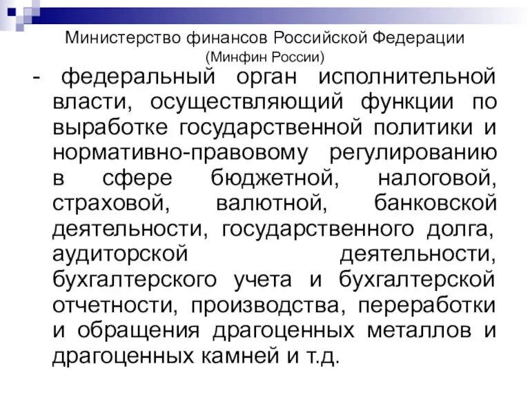 Министерство финансов Российской Федерации (Минфин России) - федеральный орган исполнительной власти, осуществляющий