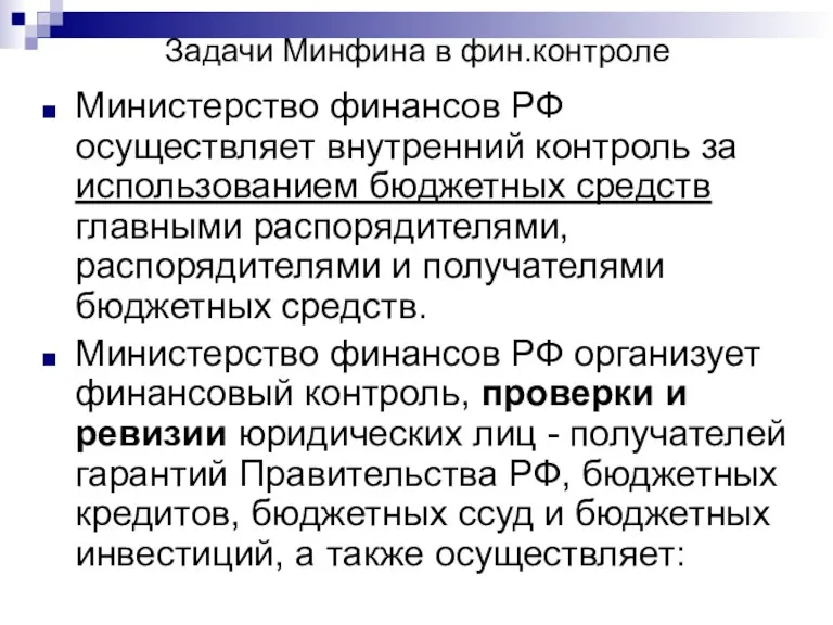 Задачи Минфина в фин.контроле Министерство финансов РФ осуществляет внутренний контроль за использованием