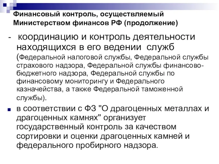 Финансовый контроль, осуществляемый Министерством финансов РФ (продолжение) - координацию и контроль деятельности