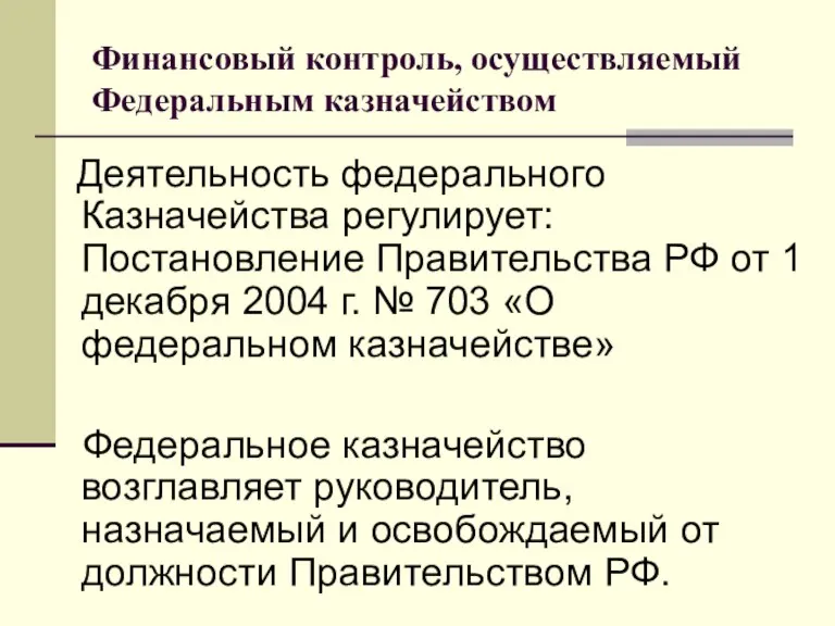 Финансовый контроль, осуществляемый Федеральным казначейством Деятельность федерального Казначейства регулирует: Постановление Правительства РФ