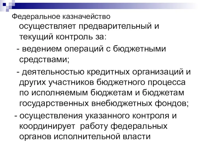 Федеральное казначейство осуществляет предварительный и текущий контроль за: - ведением операций с