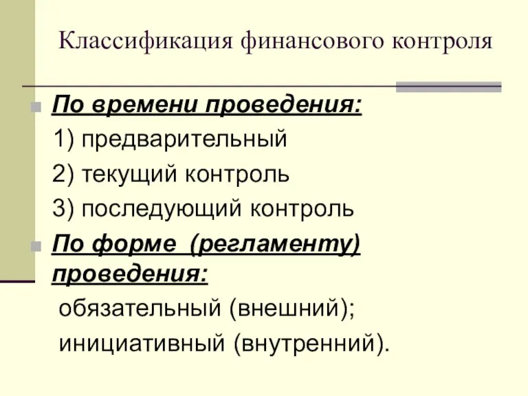 Классификация финансового контроля По времени проведения: 1) предварительный 2) текущий контроль 3)