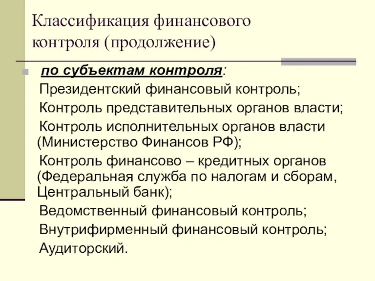 Классификация финансового контроля (продолжение) по субъектам контроля: Президентский финансовый контроль; Контроль представительных