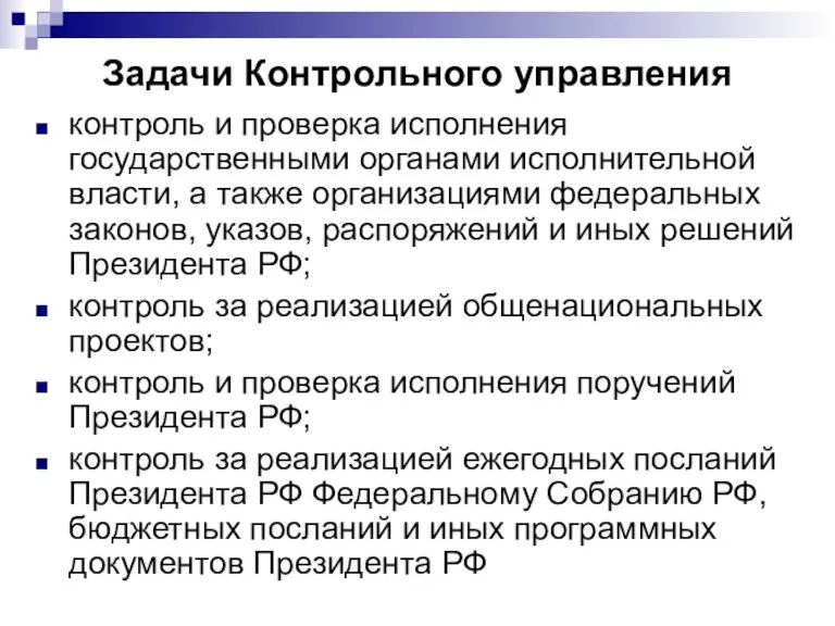 Задачи Контрольного управления контроль и проверка исполнения государственными органами исполнительной власти, а