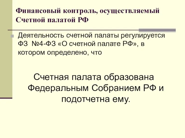 Финансовый контроль, осуществляемый Счетной палатой РФ Деятельность счетной палаты регулируется ФЗ №4-ФЗ