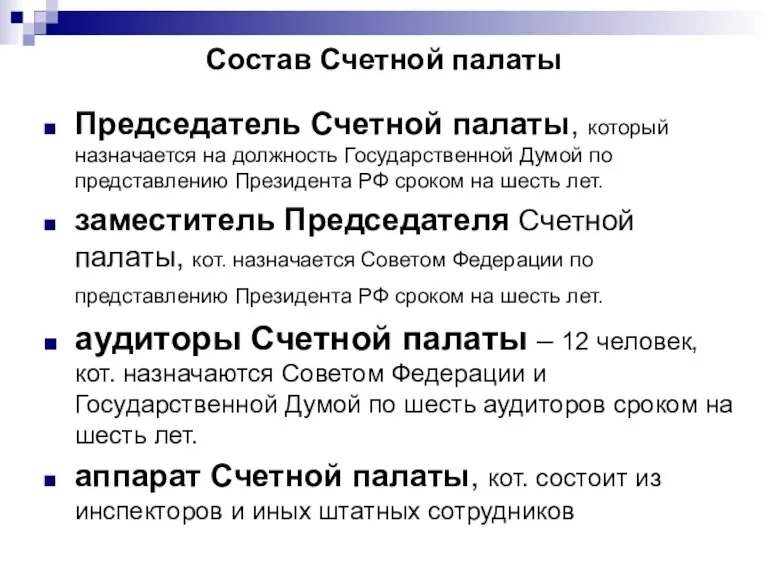 Состав Счетной палаты Председатель Счетной палаты, который назначается на должность Государственной Думой