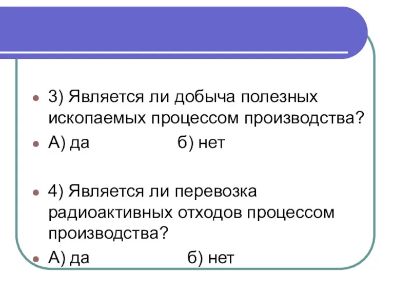 3) Является ли добыча полезных ископаемых процессом производства? А) да б) нет