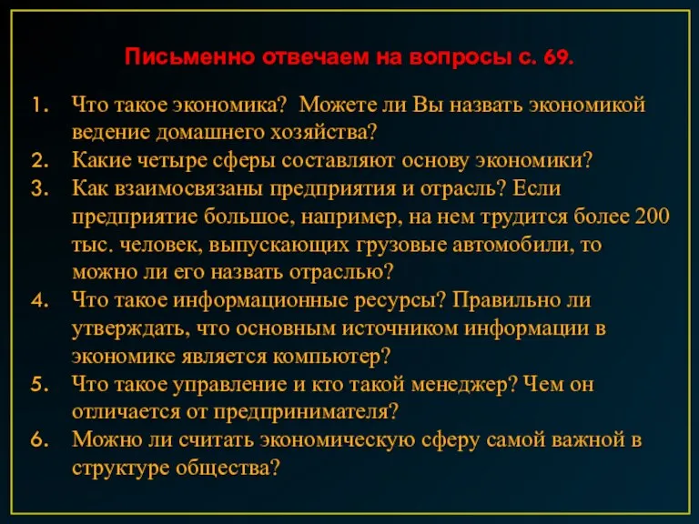 Письменно отвечаем на вопросы с. 69. Что такое экономика? Можете ли Вы