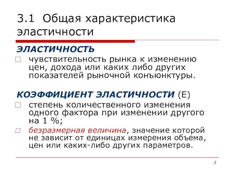 3.1 Общая характеристика эластичности ЭЛАСТИЧНОСТЬ чувствительность рынка к изменению цен, дохода или