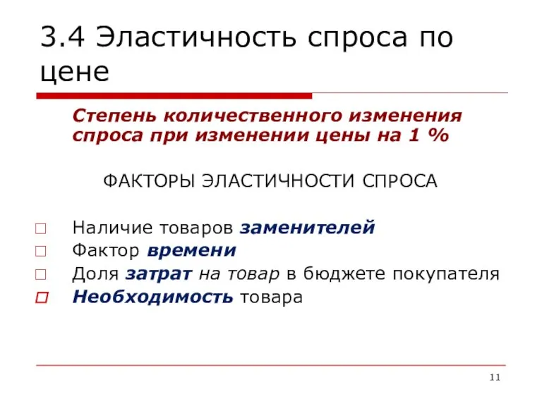 3.4 Эластичность спроса по цене Степень количественного изменения спроса при изменении цены