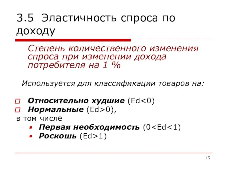 3.5 Эластичность спроса по доходу Степень количественного изменения спроса при изменении дохода