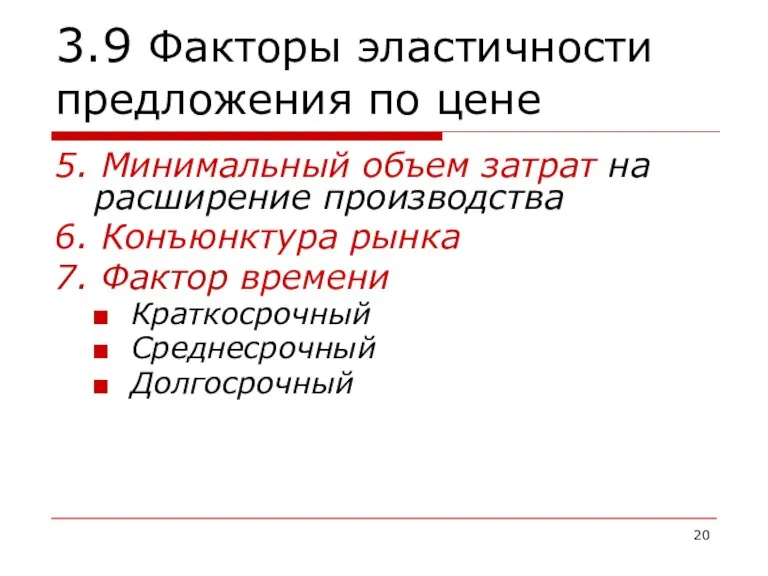 3.9 Факторы эластичности предложения по цене 5. Минимальный объем затрат на расширение