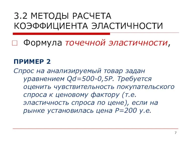 3.2 МЕТОДЫ РАСЧЕТА КОЭФФИЦИЕНТА ЭЛАСТИЧНОСТИ Формула точечной эластичности, ПРИМЕР 2 Спрос на