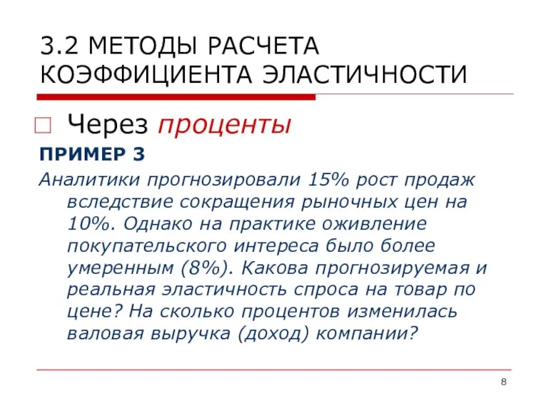 3.2 МЕТОДЫ РАСЧЕТА КОЭФФИЦИЕНТА ЭЛАСТИЧНОСТИ Через проценты ПРИМЕР 3 Аналитики прогнозировали 15%