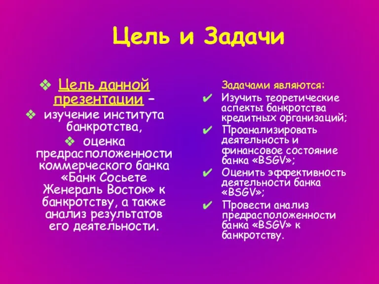 Цель и Задачи Цель данной презентации – изучение института банкротства, оценка предрасположенности