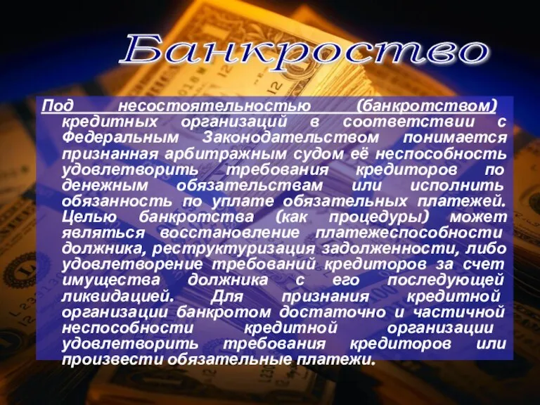 Под несостоятельностью (банкротством) кредитных организаций в соответствии с Федеральным Законодательством понимается признанная