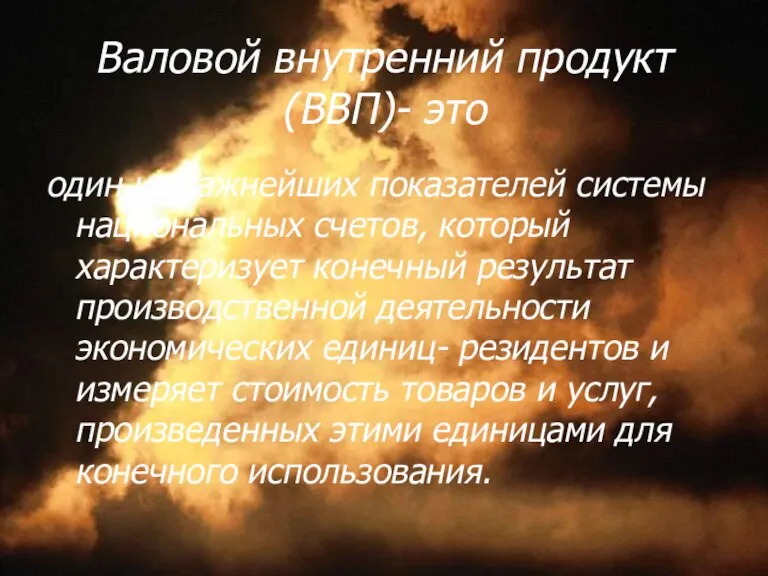 Валовой внутренний продукт(ВВП)- это один из важнейших показателей системы национальных счетов, который