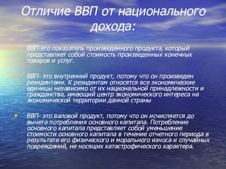 Отличие ВВП от национального дохода: ВВП-это показатель произведенного продукта, который представляет собой