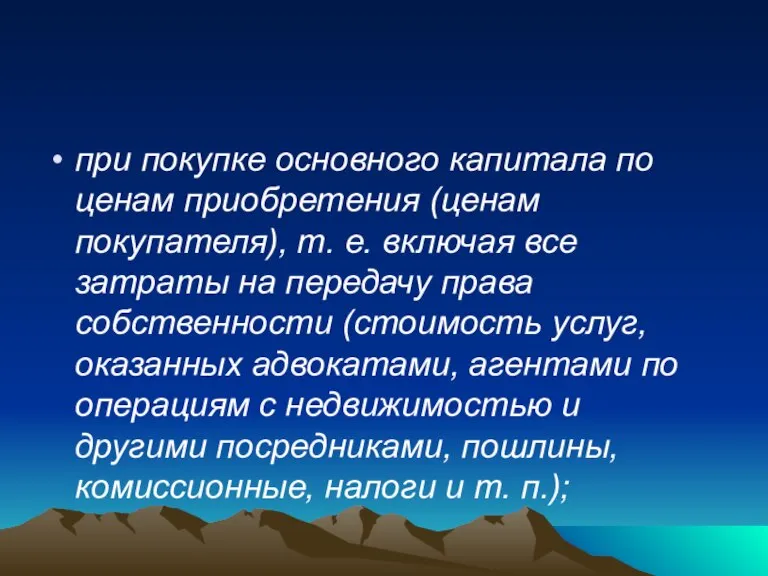 при покупке основного капитала по ценам приобретения (ценам покупателя), т. е. включая