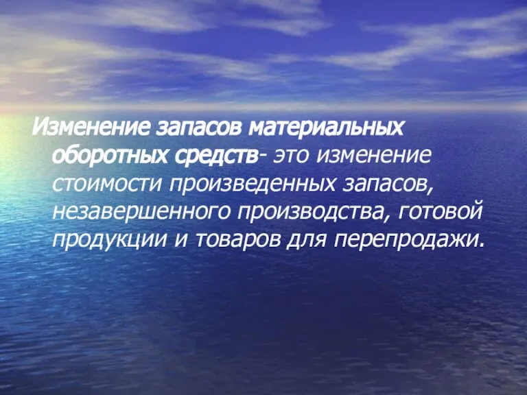 Изменение запасов материальных оборотных средств- это изменение стоимости произведенных запасов, незавершенного производства,