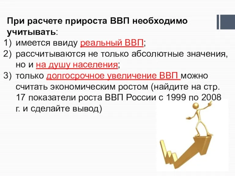 При расчете прироста ВВП необходимо учитывать: имеется ввиду реальный ВВП; рассчитываются не