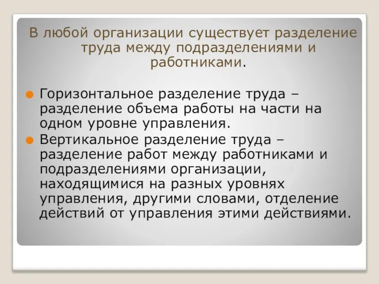 В любой организации существует разделение труда между подразделениями и работниками. Горизонтальное разделение