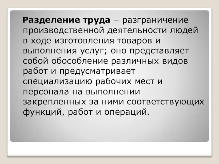 Разделение труда – разграничение производственной деятельности людей в ходе изготовления товаров и