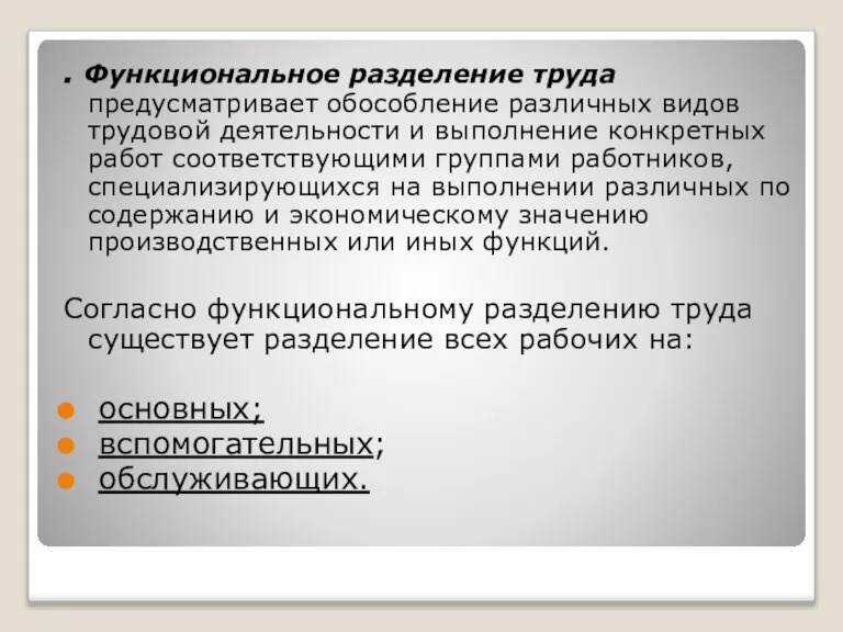 . Функциональное разделение труда предусматривает обособление различных видов трудовой деятельности и выполнение