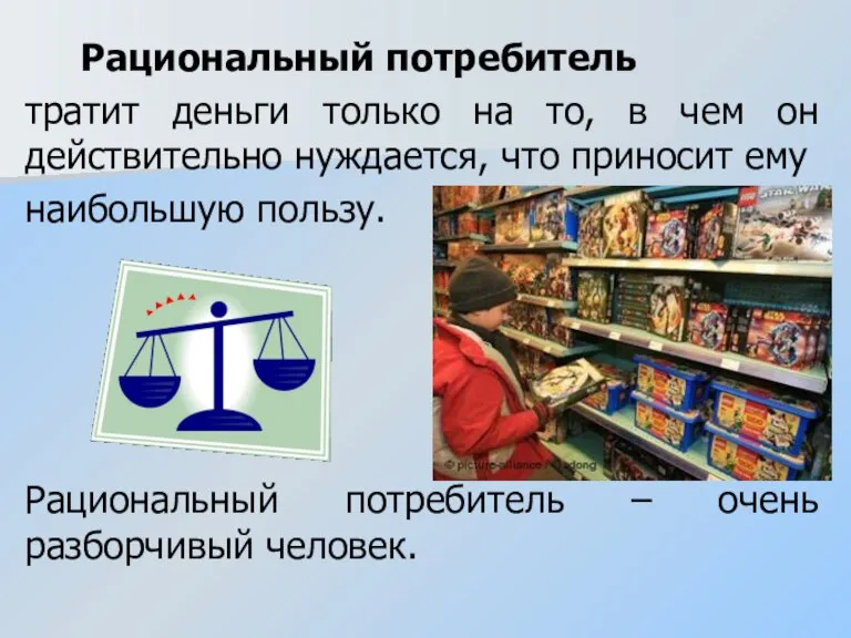 Рациональный потребитель тратит деньги только на то, в чем он действительно нуждается,