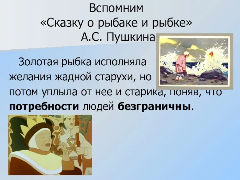 Вспомним «Сказку о рыбаке и рыбке» А.С. Пушкина Золотая рыбка исполняла желания