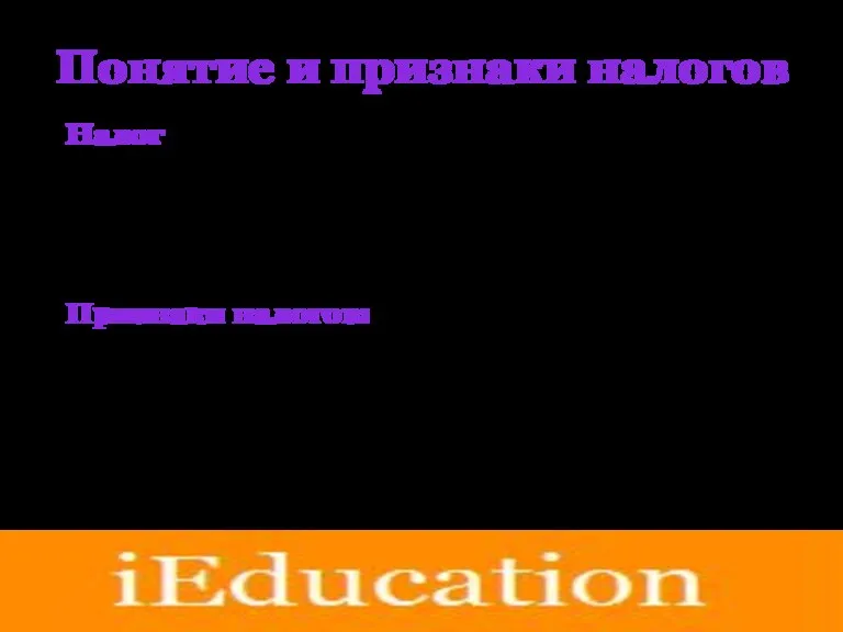 Понятие и признаки налогов Налог – это обязательный, индивидуально безвозмездный платёж, взимаемый