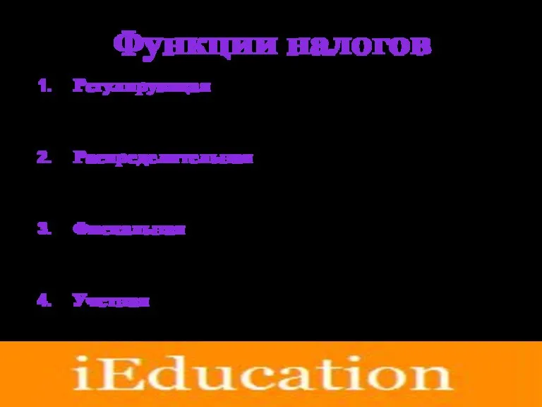 Функции налогов Регулирующая (например, при помощи изменения налоговой ставки можно поддержать какую-либо