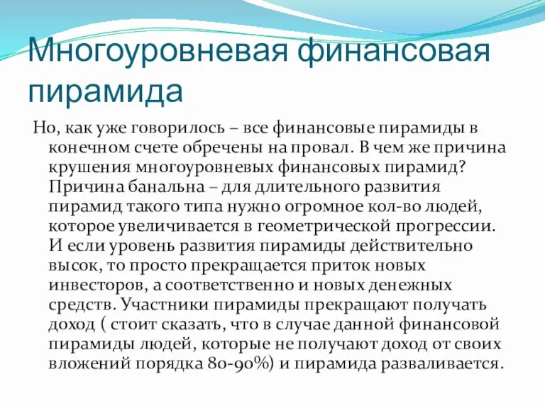 Многоуровневая финансовая пирамида Но, как уже говорилось – все финансовые пирамиды в